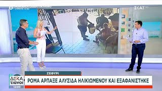 Αστυνομικοί έσωσαν άνδρα που μπλέχτηκε σε δίχτυα – Βίντεο με αρπαγή αλυσίδας από ηλικιωμένο Ελληνική - SKAI.gr