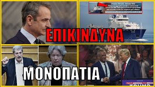 ΟΛΟΚΛΗΡΩΤΙΚΗ ΑΠΟΤΥΧΙΑ! Η Ελλάδα υπό παρακολούθηση - Συνέχεια στην κόντρα Πολάκη με Λινού