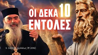 Οι 10 εντολές (π. Σάββας Αχιλλέως ♰)