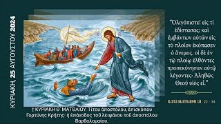 ✝️ ΚΥΡΙΑΚΗ Θ´ ΜΑΤΘΑΙΟΥ - ΟΡΘΡΟΣ ΚΑΙ ΘΕΙΑ ΛΕΙΤΟΥΡΓΙΑ