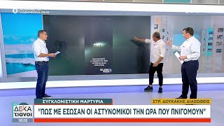 Συγκλονιστική μαρτυρία: «Πως με έσωσαν οι αστυνομικοί την ώρα που πνιγόμουν» | Οι Δεκατιανοί Ελληνική - SKAI.gr