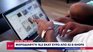 Έλεγχοι της ΑΑΔΕ: Φοροδιαφυγή 18,5 εκατ. ευρώ από 52 e-shops – Στο στόχαστρο και influencers Ελληνική - SKAI.gr