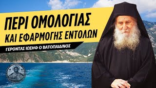 Περί Ομολογίας και εφαρμογής των Θείων Εντολών (Γέρων Ιωσήφ ο Βατοπαιδινός ♰)