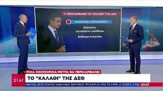 Ποια οικονομικά μέτρα θα περιλαμβάνει το «καλάθι» που θα ανακοινώσει στη ΔΕΘ ο πρωθυπουργός Ελληνική - SKAI.gr