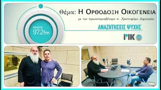 Π. Χριστοφόρος Δημητρίου: «Ἡ Ὀρθόδοξη οἰκογένεια»