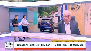 «Σαφάρι» ελέγχων από την ΑΑΔΕ για ανασφάλιστα οχήματα | Οι Δεκατιανοί | 26/08/2024 Ελληνική - SKAI.gr