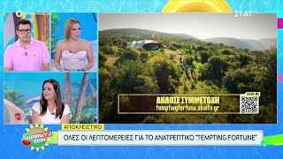 «Tempting Fortune»: Όλες οι λεπτομέρειες για το ανατρεπτικό παιχνίδι  | Summer's Cool | 26/08/2024 Ελληνική - SKAI.gr