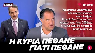 «Μην πεθαίνετε Κυριακές» συμβούλεψε πάνω κάτω ο επιστήμονας Άδωνις Γεωργιάδης | Luben TV