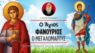 Άγιος Φανούριος ο Νεοφανής, ο Μεγαλομάρτυρας (π. Ανανίας Κουστένης ♰)