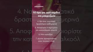 10 Tips για υγιή καρδιά