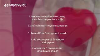 10 Tips για υγιή καρδιά