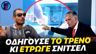 Αχάμπαρος μηχανοδηγός ΜΑΣΑΜΠΟΥΚΩΝΕΙ σνιτσελάρες ενώ οδηγάει τρένο του προαστιακού | Watchdog TV