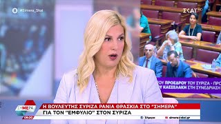 Η βουλευτής ΣΥΡΙΖΑ, Ράνια Θρασκιά, για τον "εμφύλιο" στον ΣΥΡΙΖΑ | Σήμερα | 27/08/2024 Ελληνική - SKAI.gr