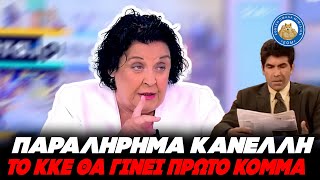 ΠΑΡΑΛΗΡΗΜΑ ΚΑΝΕΛΛΗ - Το ΚΚΕ θα γίνει πρώτο κόμμα στην Ελλάδα Ελληνική - Εθνική Ομάδα Μιμιδίων ΕΟΜ