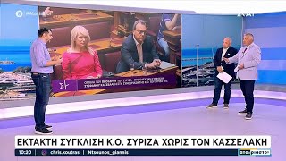 Έκτακτη σύγκλιση Κ.Ο. ΣΥΡΙΖΑ χωρίς τον Κασσελάκη | Αταίριαστοι | 27/08/2024 Ελληνική - SKAI.gr