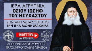 Πανηγυρική Αγρυπνία - Οσίου Ιωσήφ του Ησυχαστού από την Ιερά Μονή Μαχαιρά