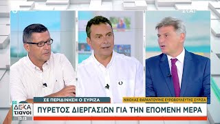 Σε περιδίνηση ο ΣΥΡΙΖΑ - Πυρετός διεργασιών για την επόμενη μέρα | Οι Δεκατιανοί | 27/08/2024 Ελληνική - SKAI.gr