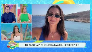 Το καλοκαίρι της Νικόλ Μαυρίδη στη Σέριφο | Summer's Cool | 27/08/2024 Ελληνική - SKAI.gr