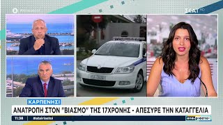 Καρπενήσι: Ανατροπή στον "βιασμό" της 17χρονης - Απέσυρε την καταγγελία | Αταίριαστοι | 28/08/2024 Ελληνική - SKAI.gr