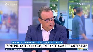 Σωκράτης Φάμελλος: "Δεν είμαι ούτε σύμμαχος, ούτε αντίπαλος του Κασσελάκη" | Αταίριαστοι Ελληνική - SKAI.gr