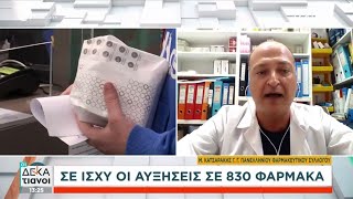 66cf02107f46a Ελληνική Σε ισχύ οι αυξήσεις σε 830 φάρμακα | Οι Δεκατιανοί | 28/08/2024 Ελληνική - SKAI.gr https://eliniki.gr/video/%cf%87%cf%81-%ce%ba%cf%89%cf%83%cf%84%ce%ad%ce%bb%ce%bb%ce%bf%cf%82-%ce%b4%ce%b5%ce%bd-%cf%83%ce%ba%cf%8c%cf%84%cf%89%cf%83%ce%b1-%cf%84%ce%bf%ce%bd-%ce%b3%ce%b1%ce%bc%cf%80%cf%81%cf%8c-%ce%bc/