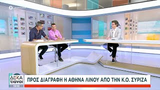 Προς διαγραφή η Αθηνά Λινού από την Κ.Ο. ΣΥΡΙΖΑ - Ποιοι ψήφισαν "όχι" στον Κασσελάκη Ελληνική - SKAI.gr