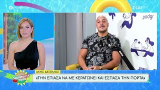 Άκης Δείξιμος: "Την έπιασα να με κερατώνει και έσπασα την πόρτα"  | Summer's Cool | 28/08/2024 Ελληνική - SKAI.gr