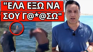 ΣΑΛΟΣ ΜΕ ΤΟ ΒΙΝΤΕΟ ΑΠΟ ΤΗΝ ΠΑΡΑΛΙΑ: Τον τσάκωσε επ' αυτοφώρω και τον Ελληνική - Θάνος Κόκκαλης