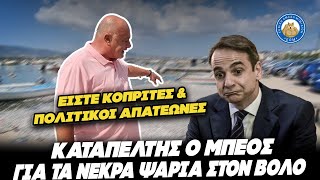 ΚΑΤΑΠΕΛΤΗΣ Ο ΜΠΕΟΣ για τα νεκρά ψάρια στον Βόλο: "Είστε κοπρίτες και πολιτικοί απατεώνες" Ελληνική - Εθνική Ομάδα Μιμιδίων ΕΟΜ