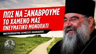 Πώς να ξαναβρούμε το χαμένο μας πνευματικό μονοπάτι (Μητρ. Λεμεσού Αθανάσιος ♰)