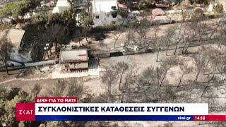 Δίκη για το Μάτι: Συγκλονιστικές καταθέσεις συγγενών | Μεσημβρινό δελτίο | 29/08/2024 Ελληνική - SKAI.gr