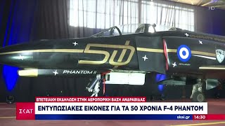 Εντυπωσιακές εικόνες για τα 50 χρόνια F-4 Phantom | Μεσημβρινό δελτίο | 29/08/2024 Ελληνική - SKAI.gr