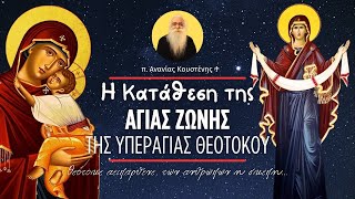 66d22f52c9492 Ελληνική Η Κατάθεση της Τιμίας Ζώνης της Υπεραγίας Θεοτόκου (π. Ανανίας Κουστένης ♰) https://eliniki.gr/video/%ce%ba%cf%85%cf%81%ce%b9%ce%b1%ce%ba%ce%b7-%ce%b9%ce%b8-%ce%b4-%ce%bb%ce%bf%cf%85%ce%ba%ce%b1-2023-%ce%bf%cf%81%ce%b8%cf%81%ce%bf%cf%83-%ce%b8%ce%b5%ce%b9%ce%b1-%ce%bb%ce%b5%ce%b9/