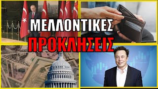 ΠΑΓΚΟΣΜΙΑ ΑΝΑΤΑΡΑΧΗ! Η προειδοποίηση από τον Μασκ - Αλλαγή ισορροπιών σε Αιγαίο και Αν. Μεσόγειο