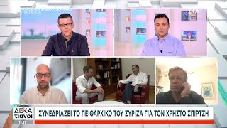 Συνεδριάζει το πειθαρχικό του ΣΥΡΙΖΑ για τον Χρήστο Σπίρτζη | Οι Δεκατιανοί | 31/08/2024 Ελληνική - SKAI.gr