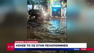 Ήχησε το 112 στην Πελοπόννησο για επικίνδυνα φαινόμενα - Ισχυρή καταιγίδα στην Αττική Ελληνική - SKAI.gr