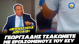 ΕΜΕΤΙΚΟΣ ΓΕΩΡΓΙΑΔΗΣ τσακώνεται με εργαζόμενους στην Λήμνο "Εγώ δουλεύω δεν είμαι δημοσιος υπάλληλος" Ελληνική - Εθνική Ομάδα Μιμιδίων ΕΟΜ