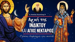 Αρχή της Ινδίκτου και Άγιος Νεκτάριος (π. Ανανίας Κουστένης ♰)