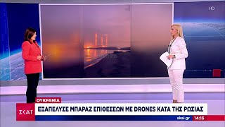 Ουκρανία: Εξαπέλυσε μπαράζ επιθέσεων με drones κατά της Ρωσίας | Μεσημβρινό δελτίο | 01/09/2024 Ελληνική - SKAI.gr