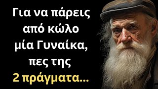 ΠΟΛΥ ΔΥΝΑΜΙΚΑ και Έξυπνα Λόγια για την Γυναίκα και τη Ζωή που πρέπει ΟΠΩΣΔΗΠΟΤΕ να ακούσεις!