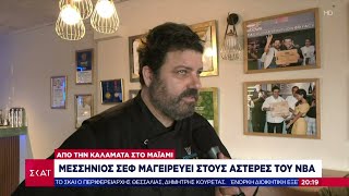 Ο Μεσσήνιος σεφ Δημήτρης Πυλιώτης μαγειρεύει στους αστέρες του NBA  | Βραδινό δελτίο | 01/09/2024 Ελληνική - SKAI.gr