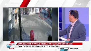 Κερατσίνι: Ομάδες της νύχτας πίσω από τις χειροβομβίδες που πέταξε 27χρονος | Σήμερα | 02/09/2024 Ελληνική - SKAI.gr