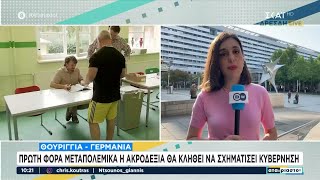 Θουριγγία - Γερμανία: Πρώτη φορά μεταπολεμικά η Ακροδεξιά θα κληθεί να σχηματίσει κυβέρνηση Ελληνική - SKAI.gr