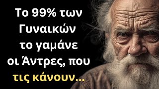 ΠΟΛΥ ΨΑΓΜΕΝΑ και Εύστοχα Λόγια για την Γυναίκα και τη Ζωή που πρέπει ΟΠΩΣΔΗΠΟΤΕ να ακούσεις!