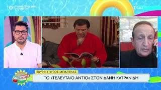 Σπ. Μπιμπίλας: Ο Δ. Κατρανίδης ξεχώριζε για την ποιότητα και την ευγένειά του  | Summer's Cool Ελληνική - SKAI.gr