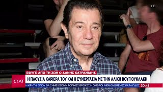 Έφυγε από την ζωή ο Δάνης Κατρανίδης- Η πλούσια καριέρα του και η συνεργασία του με την Βουγιουκλάκη Ελληνική - SKAI.gr