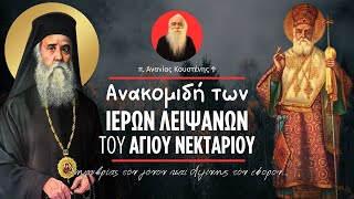 Ανακομιδή Σεπτού Λειψάνου Αγίου Νεκταρίου (π. Ανανίας Κουστένης ♰)