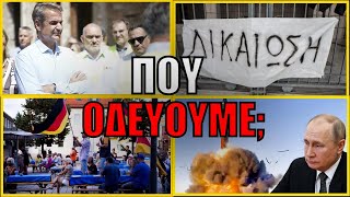 ΠΟΙΟΙ ΜΑΣ ΚΥΒΕΡΝΟΥΝ; Πολιτική κρίση - Διεθνείς εντάσεις και ένα αβέβαιο μέλλον