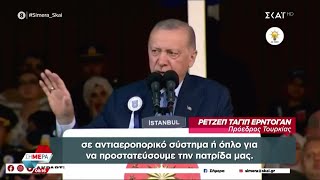 Ερντογάν: «Θα δημιουργήσουμε τον ατσάλινο θόλο για την αντιαεροπορική μας άμυνα» |Σήμερα |03/09/2024 Ελληνική - SKAI.gr