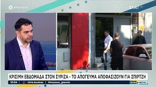 Κρίσιμες εβδομάδα στον ΣΥΡΙΖΑ - Το απόγευμα αποφασίζουν για Σπίρτζη | Αταίριαστοι | 03/09/2024 Ελληνική - SKAI.gr